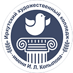 ГБПОУ Иркутский областной художественный колледж им. И. Л. Копылова